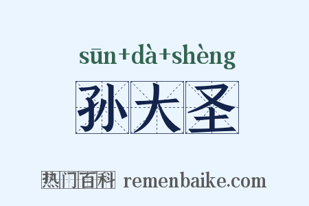 孙大圣是什么意思的图片